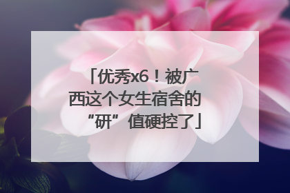 优秀x6！被广西这个女生宿舍的“研”值硬控了