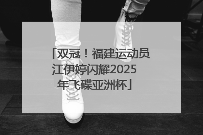 双冠！福建运动员江伊婷闪耀2025年飞碟亚洲杯