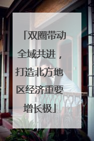 双圈带动全域共进，打造北方地区经济重要增长极