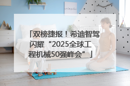 双榜捷报！希迪智驾闪耀“2025全球工程机械50强峰会”