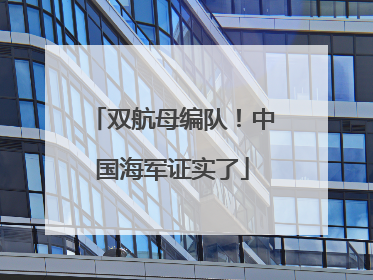 双航母编队！中国海军证实了