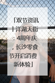 双节资讯丨洋湖天街：4周年庆，长沙零食节开启消费新体验