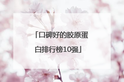 口碑好的胶原蛋白排行榜10强