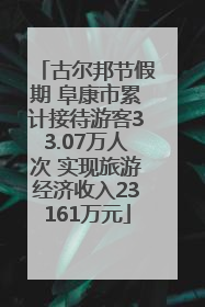 古尔邦节假期 阜康市累计接待游客33.07万人次 实现旅游经济收入23161万元