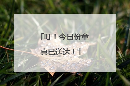 叮！今日份童真已送达！