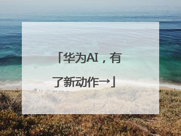 华为AI，有了新动作→