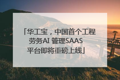 华工宝，中国首个工程劳务AI 管理SAAS平台即将重磅上线