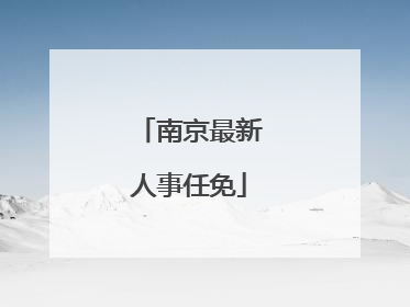 南京最新人事任免