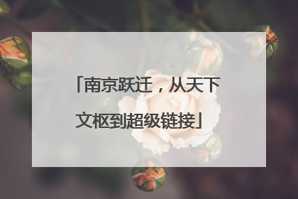 南京跃迁，从天下文枢到超级链接