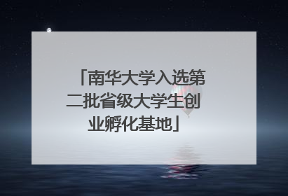 南华大学入选第二批省级大学生创业孵化基地