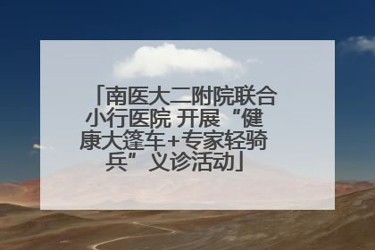 南医大二附院联合小行医院 开展“健康大篷车+专家轻骑兵”义诊活动