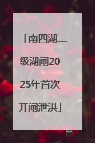 南四湖二级湖闸2025年首次开闸泄洪