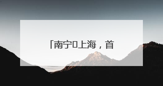 南宁⇌上海，首次进入“10小时高铁交通圈”！