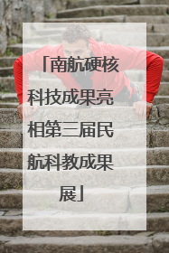 南航硬核科技成果亮相第三届民航科教成果展