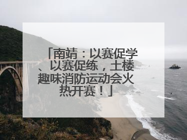 南靖：以赛促学、以赛促练，土楼趣味消防运动会火热开赛！