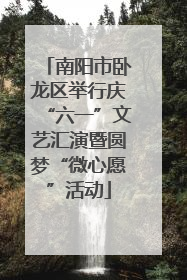 南阳市卧龙区举行庆“六一”文艺汇演暨圆梦“微心愿”活动