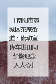 南阳市宛城区茶庵街道：流动宣传车进田间 禁烧理念入人心