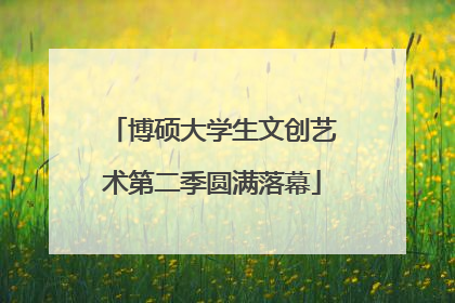 博硕大学生文创艺术第二季圆满落幕