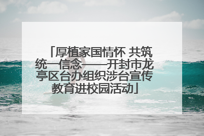 厚植家国情怀 共筑统一信念——开封市龙亭区台办组织涉台宣传教育进校园活动