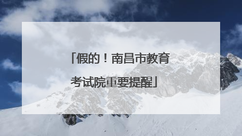假的！南昌市教育考试院重要提醒