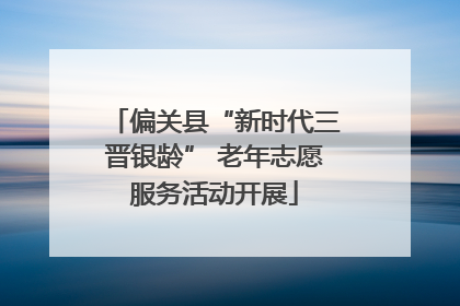 偏关县“新时代三晋银龄” 老年志愿服务活动开展