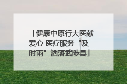 健康中原行大医献爱心 医疗服务“及时雨”洒落武陟县
