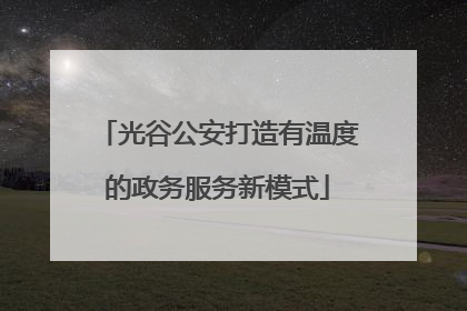 光谷公安打造有温度的政务服务新模式