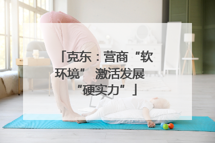 克东：营商“软环境” 激活发展“硬实力”
