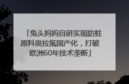 兔头妈妈自研实现防蛀原料奥拉氟国产化，打破欧洲60年技术垄断