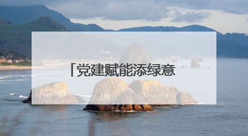 党建赋能添绿意 先锋聚力树担当