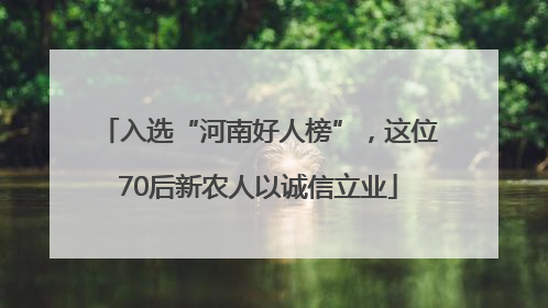 入选“河南好人榜”，这位70后新农人以诚信立业