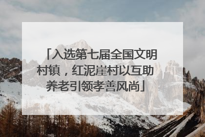 入选第七届全国文明村镇，红泥崖村以互助养老引领孝善风尚