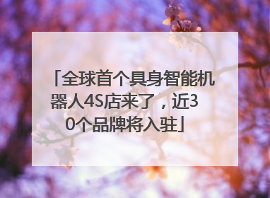 全球首个具身智能机器人4S店来了，近30个品牌将入驻