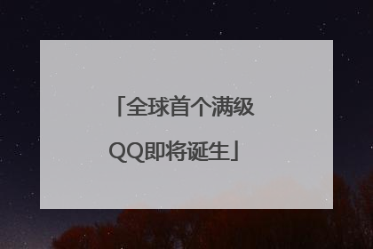 全球首个满级QQ即将诞生