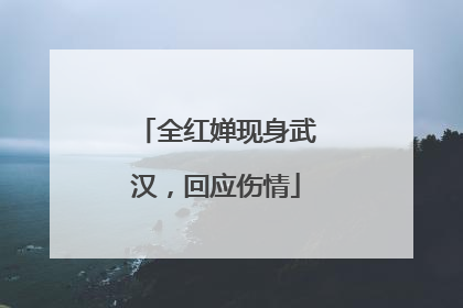 全红婵现身武汉，回应伤情