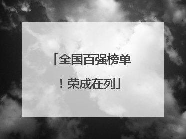 全国百强榜单！荣成在列