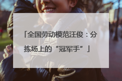 全国劳动模范汪俊：分拣场上的“冠军手”