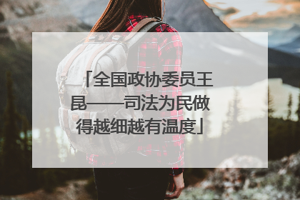 全国政协委员王昆——司法为民做得越细越有温度