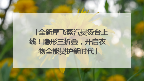 全新摩飞蒸汽熨烫台上线！隐形三折叠，开启衣物全能熨护新时代