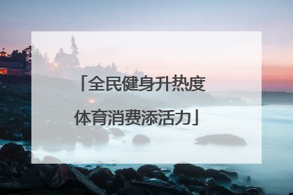 全民健身升热度 体育消费添活力