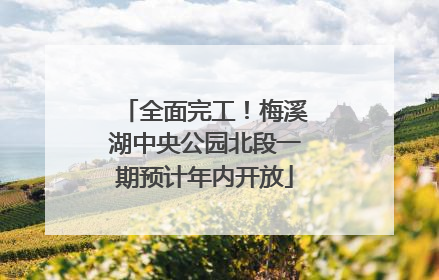 全面完工！梅溪湖中央公园北段一期预计年内开放