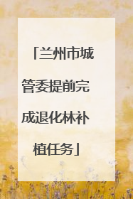 兰州市城管委提前完成退化林补植任务