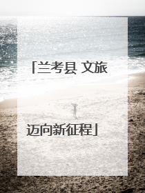 兰考县 文旅迈向新征程