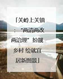 关岭上关镇：“两清两改两治理”扮靓乡村 绘就宜居新图景