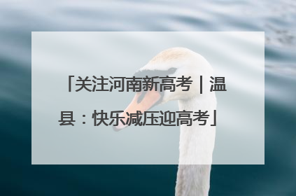关注河南新高考｜温县：快乐减压迎高考