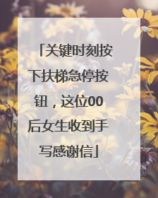 关键时刻按下扶梯急停按钮，这位00后女生收到手写感谢信