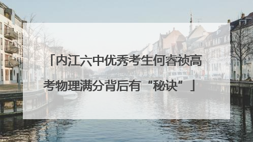 内江六中优秀考生何睿祯高考物理满分背后有“秘诀”