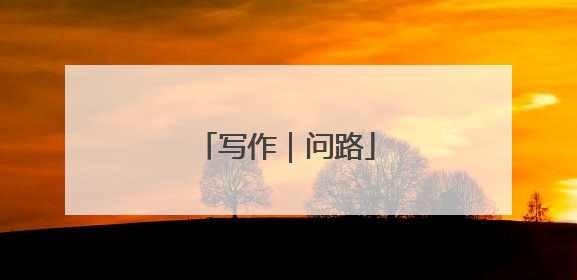 写作｜问路
