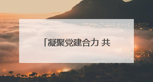 凝聚党建合力 共享优势资源│南宁普瑞眼科携手南宁轨道运营公司开启党建共建新篇章