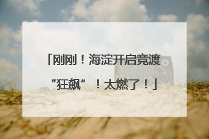 刚刚！海淀开启竞渡“狂飙”！太燃了！